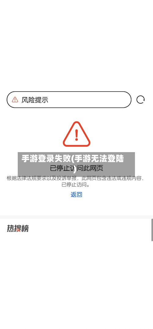 手游登录失败(手游无法登陆)-第3张图片