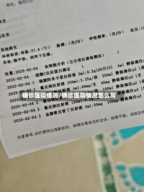 确诊医院情况/确诊医院情况怎么写-第2张图片