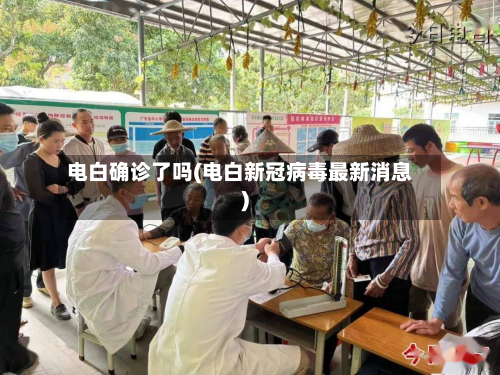 电白确诊了吗(电白新冠病毒最新消息)