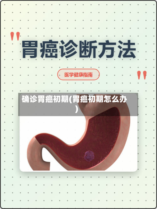 确诊胃癌初期(胃癌初期怎么办)