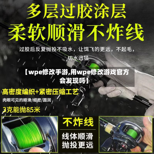 【wpe修改手游,用wpe修改游戏官方会发现吗】-第2张图片