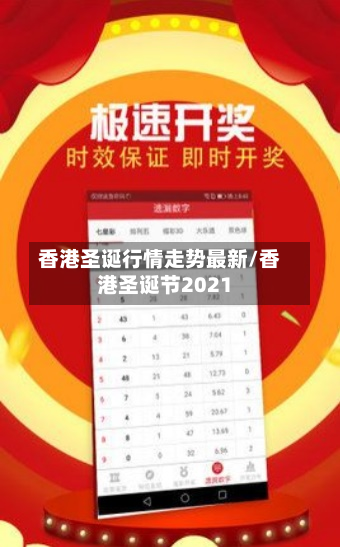 香港圣诞行情走势最新/香港圣诞节2021-第2张图片