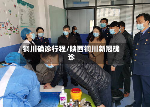 铜川确诊行程/陕西铜川新冠确诊-第2张图片