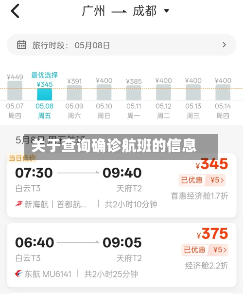 关于查询确诊航班的信息-第2张图片