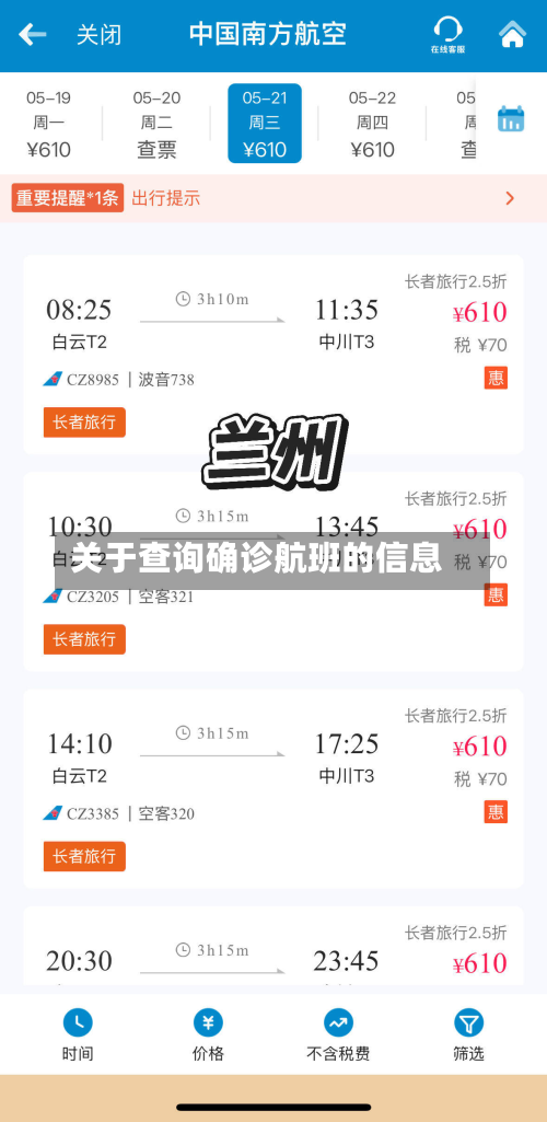关于查询确诊航班的信息