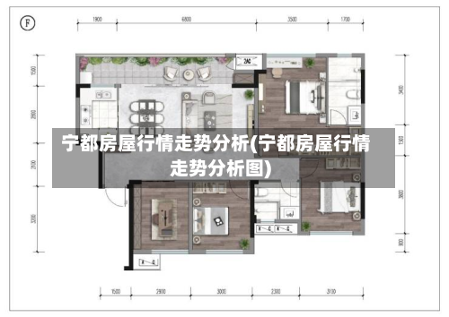 宁都房屋行情走势分析(宁都房屋行情走势分析图)