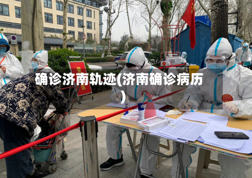 确诊济南轨迹(济南确诊病历)-第3张图片
