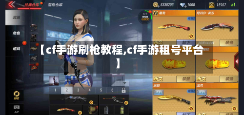 【cf手游刷枪教程,cf手游租号平台】-第3张图片