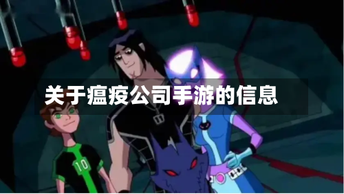 关于瘟疫公司手游的信息