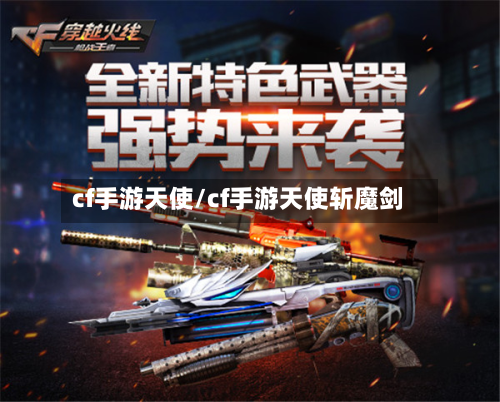 cf手游天使/cf手游天使斩魔剑