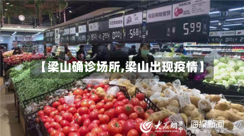 【梁山确诊场所,梁山出现疫情】