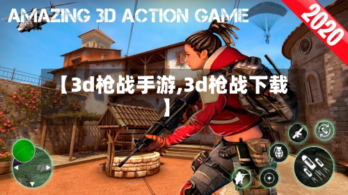 【3d枪战手游,3d枪战下载】