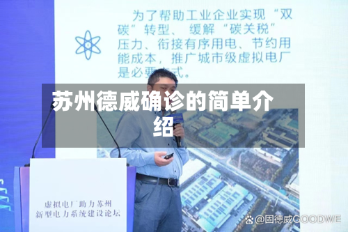 苏州德威确诊的简单介绍