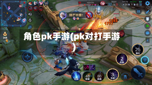 角色pk手游(pk对打手游)-第2张图片