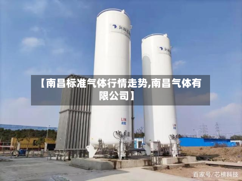 【南昌标准气体行情走势,南昌气体有限公司】-第3张图片