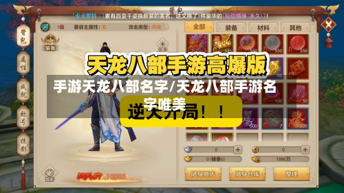 手游天龙八部名字/天龙八部手游名字唯美