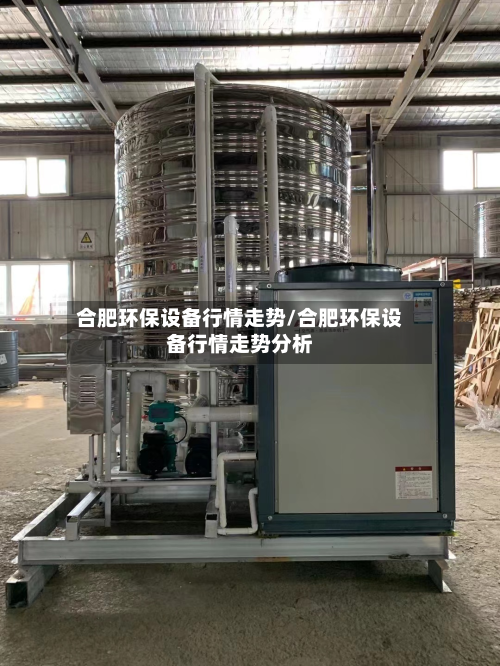 合肥环保设备行情走势/合肥环保设备行情走势分析