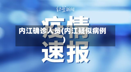 内江确诊人员(内江疑似病例)