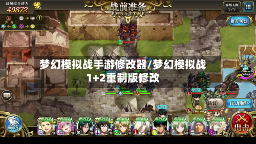 梦幻模拟战手游修改器/梦幻模拟战1+2重制版修改-第3张图片