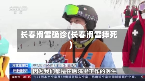 长春滑雪确诊(长春滑雪摔死)-第2张图片
