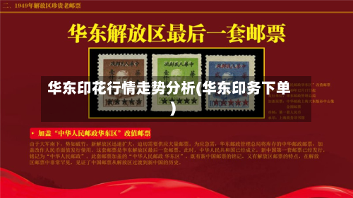 华东印花行情走势分析(华东印务下单)