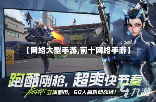 【网络大型手游,前十网络手游】