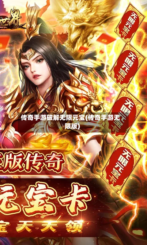 传奇手游破解无限元宝(传奇手游无限版)