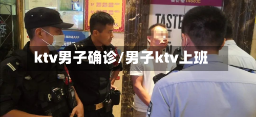 ktv男子确诊/男子ktv上班