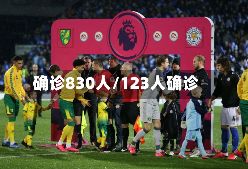 确诊830人/123人确诊-第2张图片