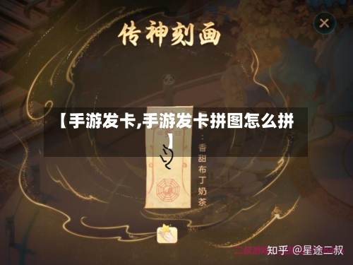 【手游发卡,手游发卡拼图怎么拼】