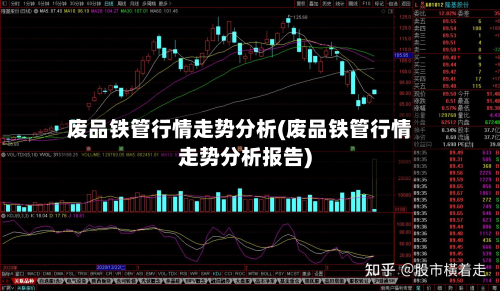废品铁管行情走势分析(废品铁管行情走势分析报告)