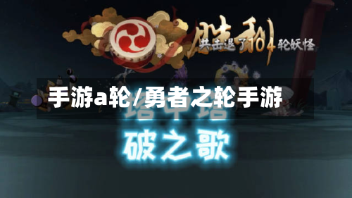 手游a轮/勇者之轮手游-第2张图片