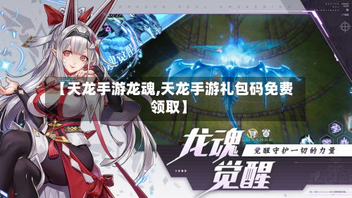 【天龙手游龙魂,天龙手游礼包码免费领取】-第2张图片