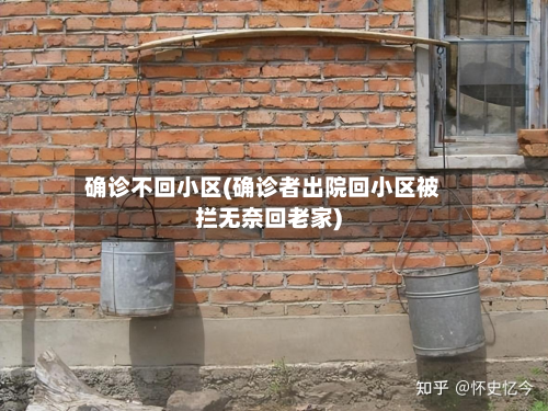 确诊不回小区(确诊者出院回小区被拦无奈回老家)