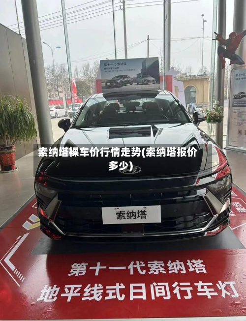 索纳塔裸车价行情走势(索纳塔报价多少)-第2张图片