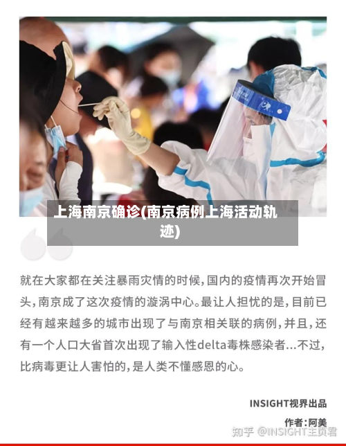 上海南京确诊(南京病例上海活动轨迹)-第3张图片