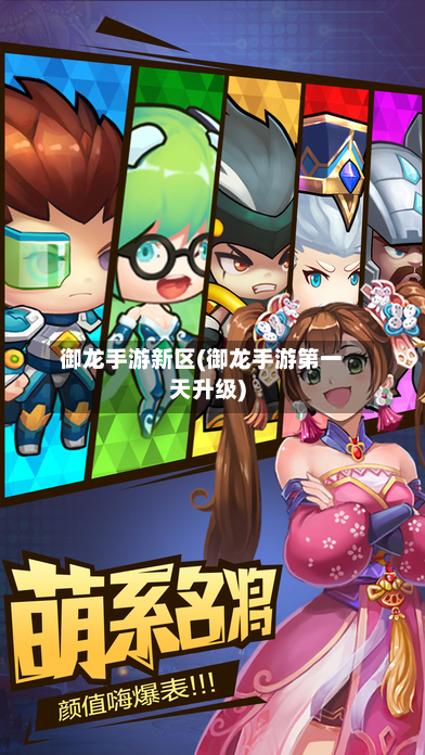 御龙手游新区(御龙手游第一天升级)
