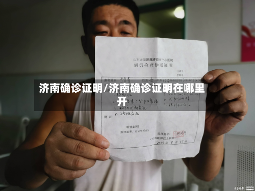 济南确诊证明/济南确诊证明在哪里开