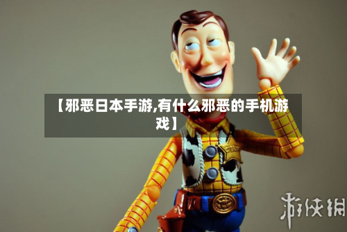 【邪恶日本手游,有什么邪恶的手机游戏】