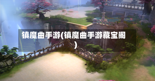 镇魔曲手游(镇魔曲手游藏宝阁)-第2张图片