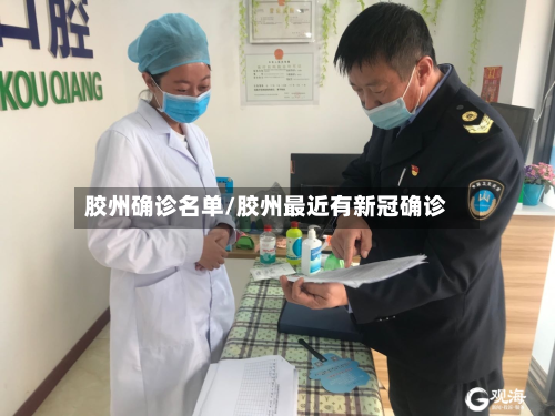 胶州确诊名单/胶州最近有新冠确诊