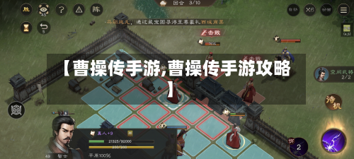 【曹操传手游,曹操传手游攻略】-第3张图片