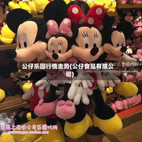 公仔乐园行情走势(公仔食品有限公司)-第2张图片