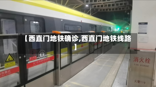 【西直门地铁确诊,西直门地铁线路】