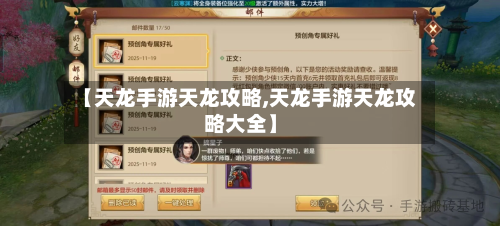 【天龙手游天龙攻略,天龙手游天龙攻略大全】
