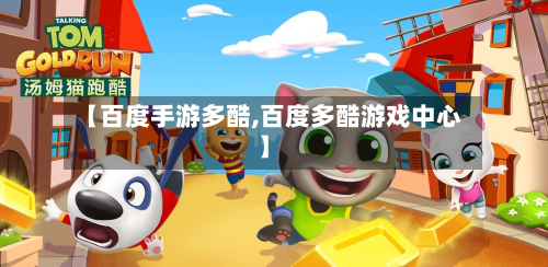 【百度手游多酷,百度多酷游戏中心】