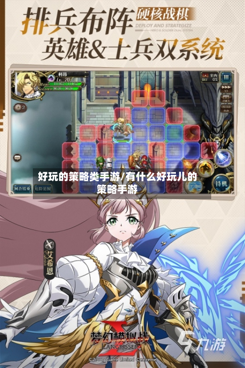 好玩的策略类手游/有什么好玩儿的策略手游-第3张图片