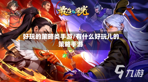 好玩的策略类手游/有什么好玩儿的策略手游-第2张图片