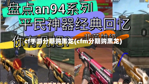 cf手游分期购黑龙(cfm分期购黑龙)-第2张图片