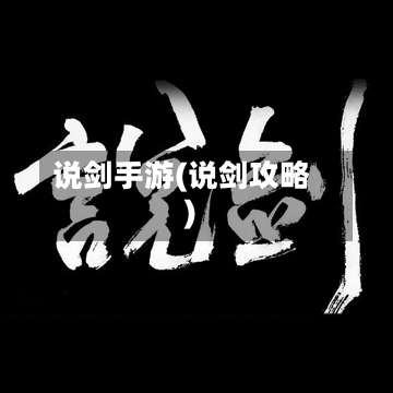 说剑手游(说剑攻略)-第3张图片